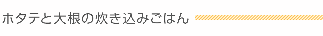 ホタテと大根の炊き込みごはん