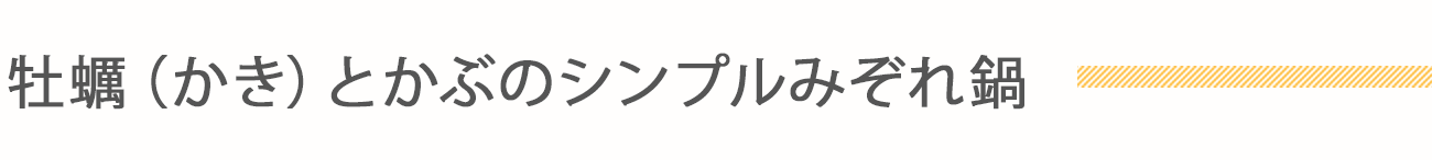 牡蠣（かき）とかぶのシンプルみぞれ鍋