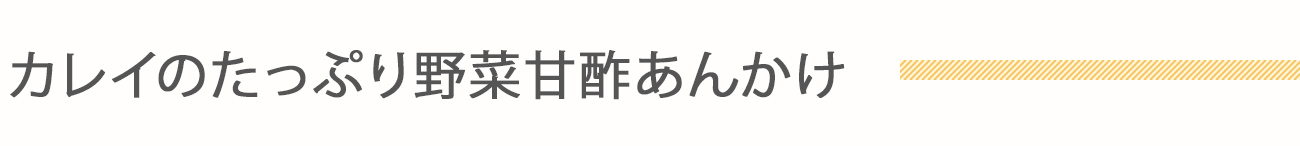 カレイのたっぷり野菜甘酢あんかけ