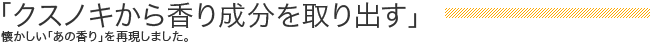 クスノキから香り成分を取り出す