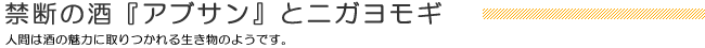 禁断の酒「アブサン」とニガヨモギ