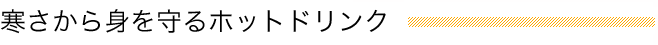 寒さから身を守るホットドリンク