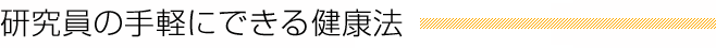 研究員の手軽にできる健康法