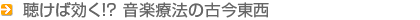 聴けば効く！？ 音楽療法の古今東西