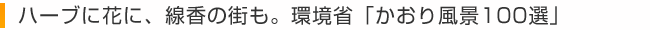ハーブに花に、線香の街も。環境省「かおり風景100選」