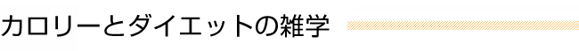 カロリーとダイエットの雑学