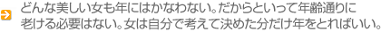 どんな美しい女も年にはかなわない。だからといって年齢通りに老ける必要はない…