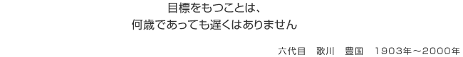 目標をもつことは、何歳であっても遅くはありません