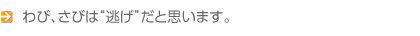 わび、さびは“逃げ”だと思います。