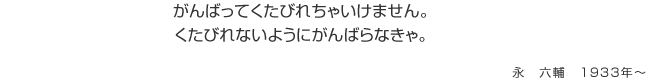 がんばってくたびれちゃいけません。くたびれないようにがんばらなきゃ。