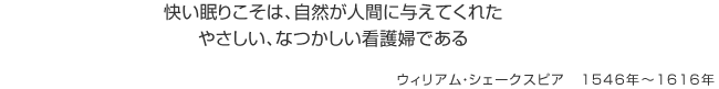 快い眠りこそは、自然が人間に与えてくれたやさしい、なつかしい看護婦である