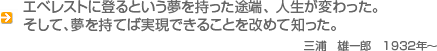 エベレストに登るという夢を持った途端、 人生が変わった。そして、夢を持てば…