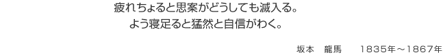 疲れちょると思案がどうしても滅入る。よう寝足ると猛然と自信がわく。