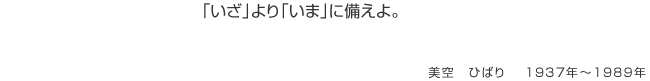 「いざ」より「いま」に備えよ。