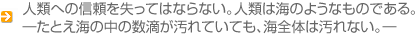 人類への信頼を失ってはならない。人類は海のようなものである。たとえ海の…