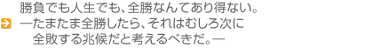 勝負でも人生でも、全勝なんてあり得ない。たまたま全勝したら、それはむしろ…