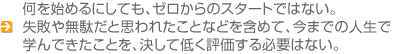 何を始めるにしても、ゼロからのスタートではない。失敗や無駄だと思われたことなどを含めて…