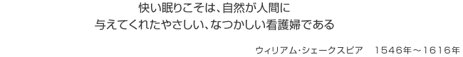 快い眠りこそは、自然が人間に与えてくれたやさしい、なつかしい看護婦である。