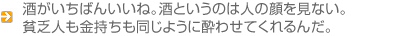 酒がいちばんいいね。酒というのは人の顔を見ない。