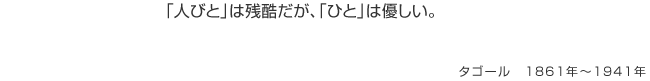 「人びと」は残酷だが、「ひと」は優しい。