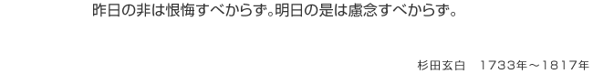 昨日の非は恨悔すべからず。明日の是は慮念すべからず。