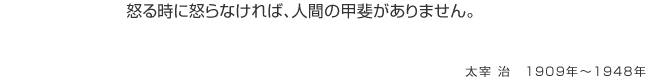 怒る時に怒らなければ、人間の甲斐がありません。