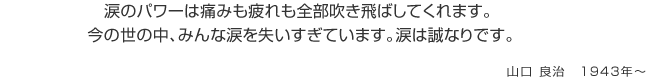 涙のパワーは痛みも疲れも全部吹き飛ばしてくれます。…