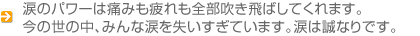 涙のパワーは痛みも疲れも全部吹き飛ばしてくれます。…