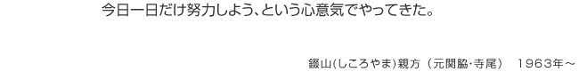 今日一日だけ努力しよう、という心意気でやってきた。