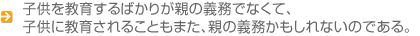 子供を教育するばかりが親の義務でなくて、子供に教育されることもまた、親の義務かもしれないのである。