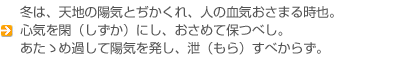 冬は、天地の陽気とぢかくれ、人の血気おさまる時也。...