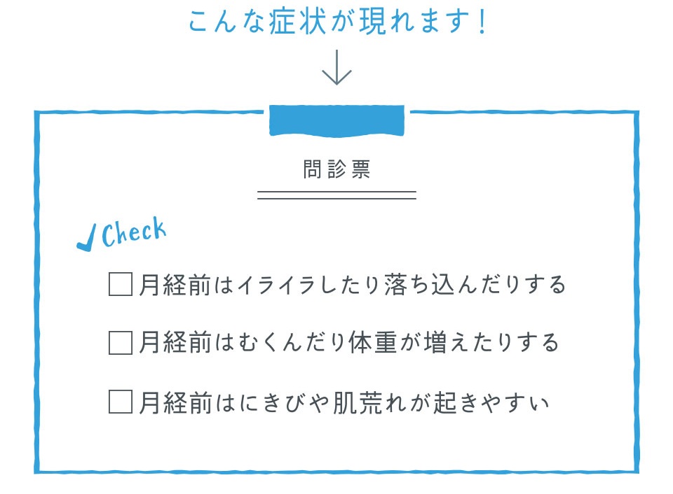 PMSの症状をチェック！