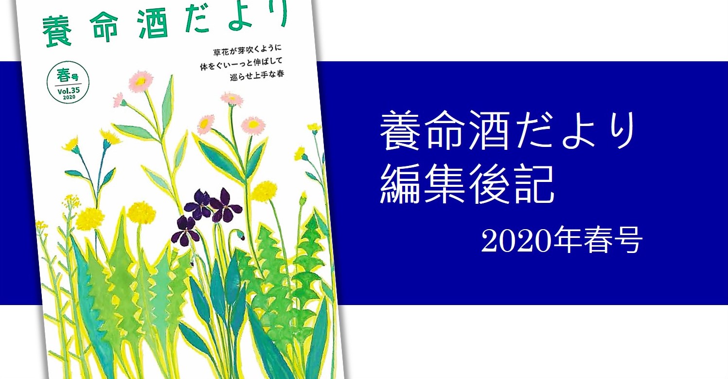 養命酒だより編集後記】2020年春号｜楽しむ・学ぶ｜養命酒製造株式会社