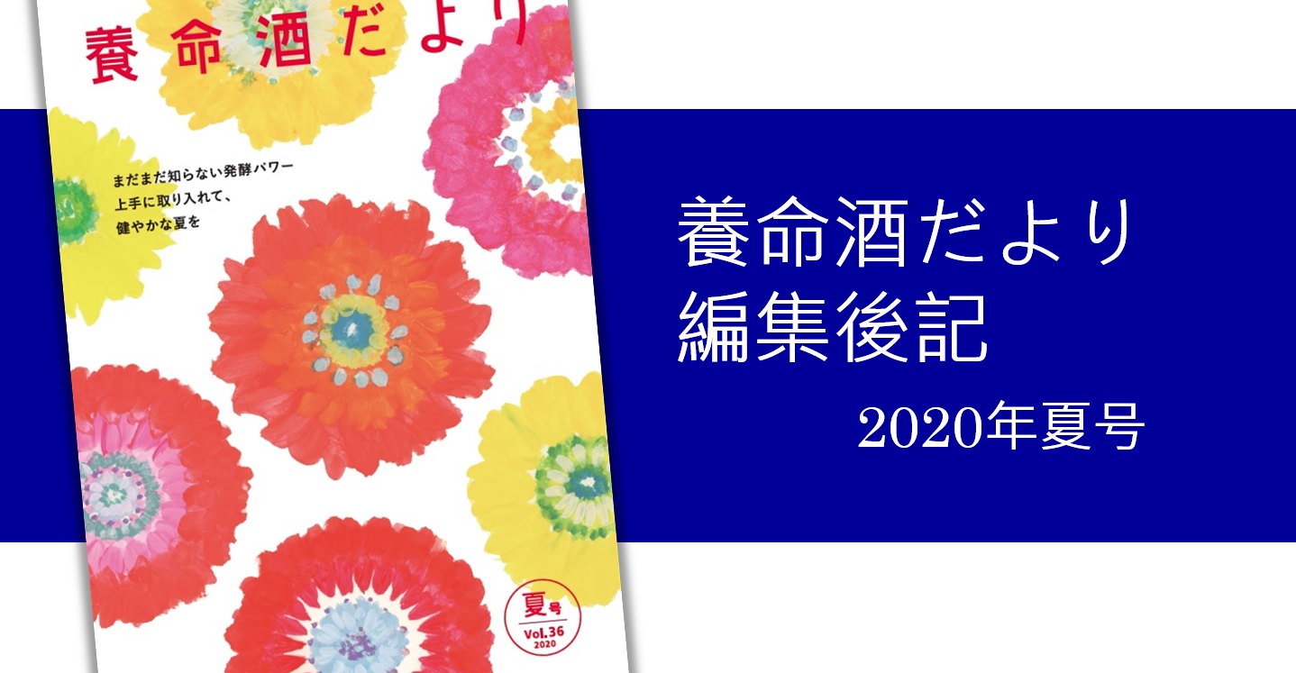 【養命酒だより編集後記】2020年夏号