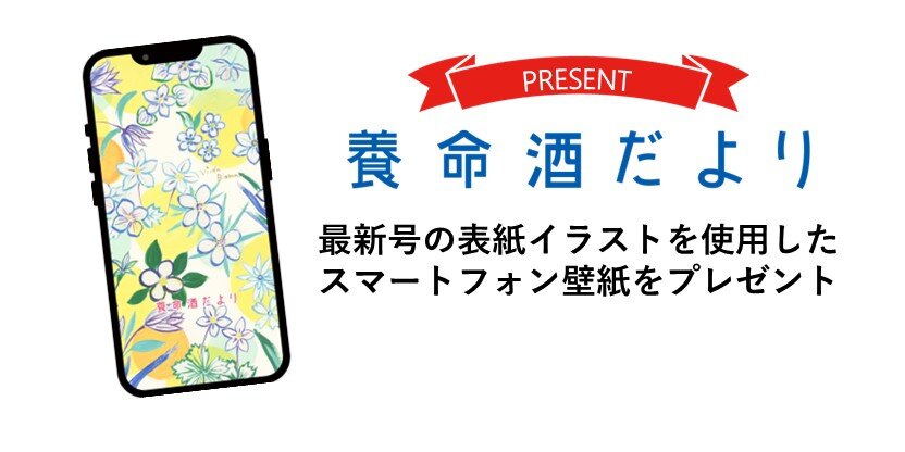 『養命酒だより』表紙の壁紙をプレゼント一覧画像