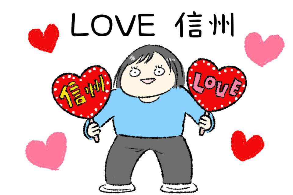 LOVE 信州