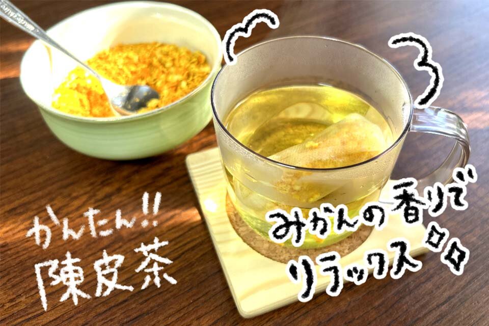 「陳皮茶」の完成！