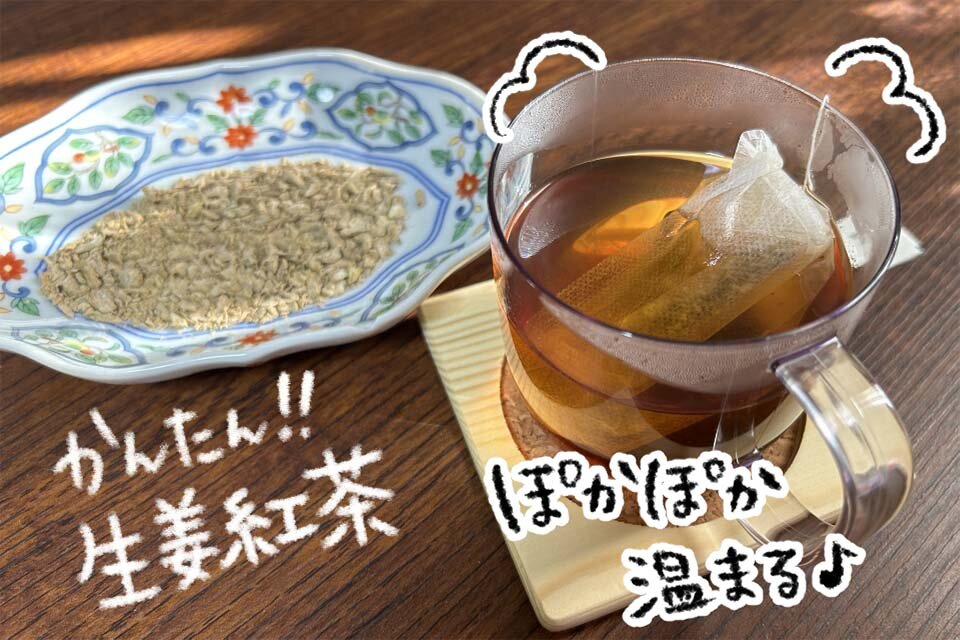 生姜紅茶の出来上がり！