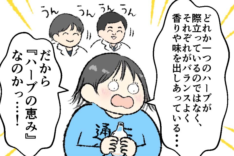 絶妙なバランスで調合されている！