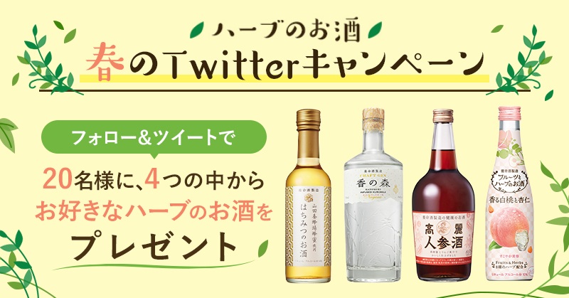 （応募受付は終了いたしました）ハーブのお酒春のTwitterキャンペーン実施中！一覧画像