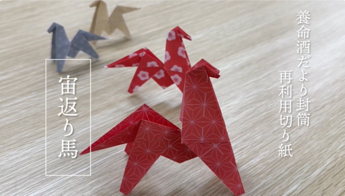 『養命酒だより』2025年冬号付録「宙返り馬」の作り方