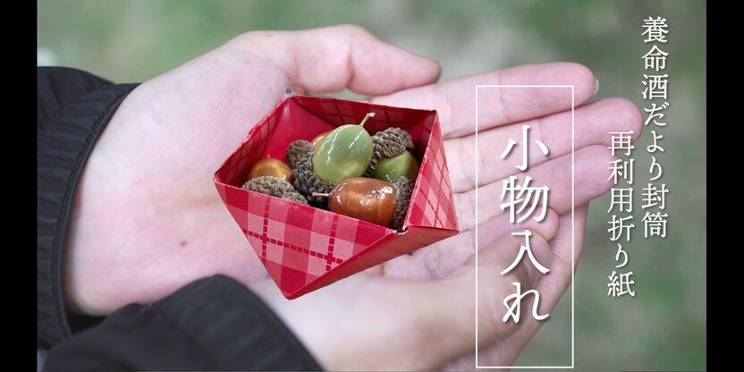 『養命酒だより』2024年秋号付録「小物入れ」の作り方