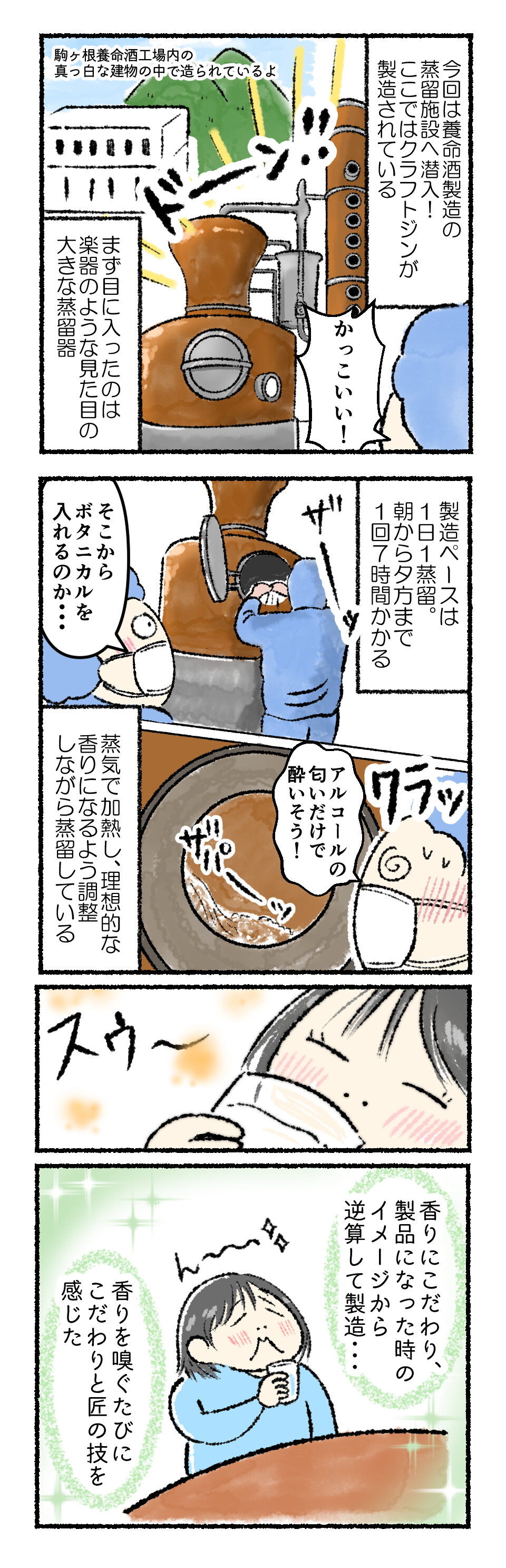 養命酒製造のクラフトジン蒸留施設見学漫画.jpg