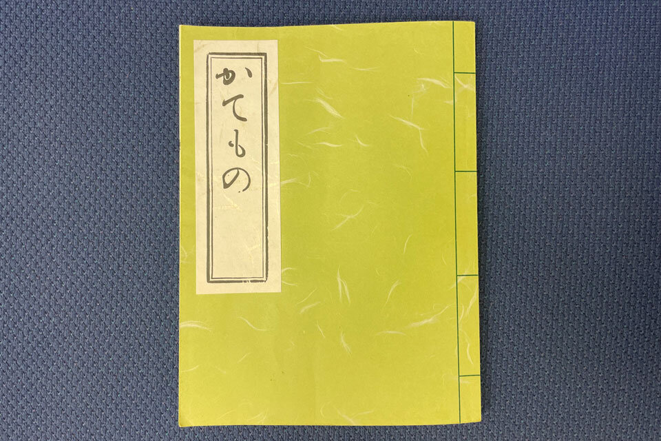 かてもの(復刻本)表紙