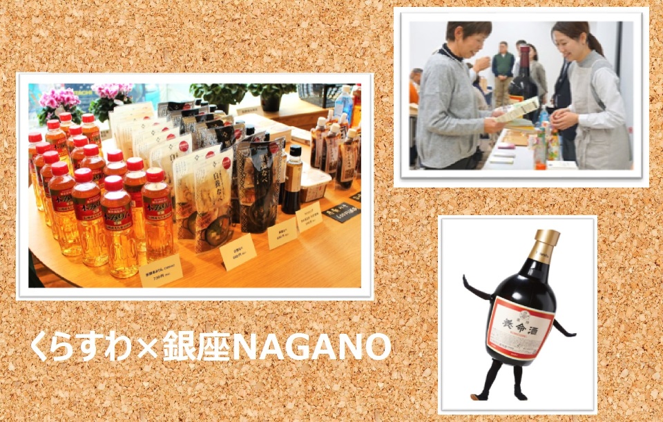 【終了しました】直営ショップ「くらすわ」が銀座NAGANOに特別出展いたします！