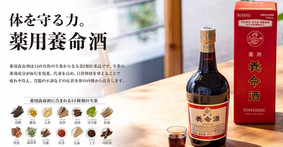 薬用養命酒トップ｜養命酒製造株式会社