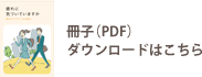 冊子ダウンロードはこちら