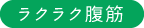 ラクラク腹筋