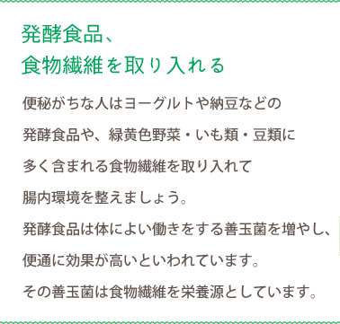 発酵食品、食物繊維を取り入れる