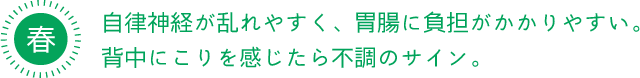 春 自律神経が乱れやすく、胃腸に負担がかかりやすい。背中にこりを感じたら不調のサイン。